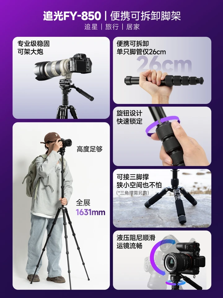 NEW新品 | 富图宝FY-850便携可拆卸脚架