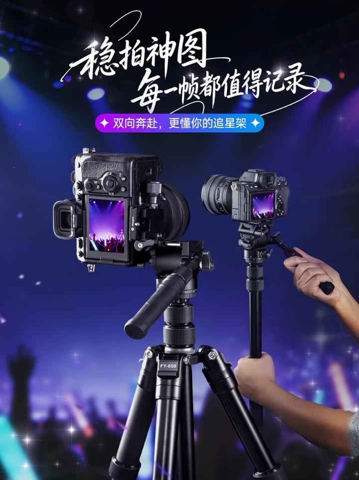 NEW新品 | 富图宝FY-850便携可拆卸脚架