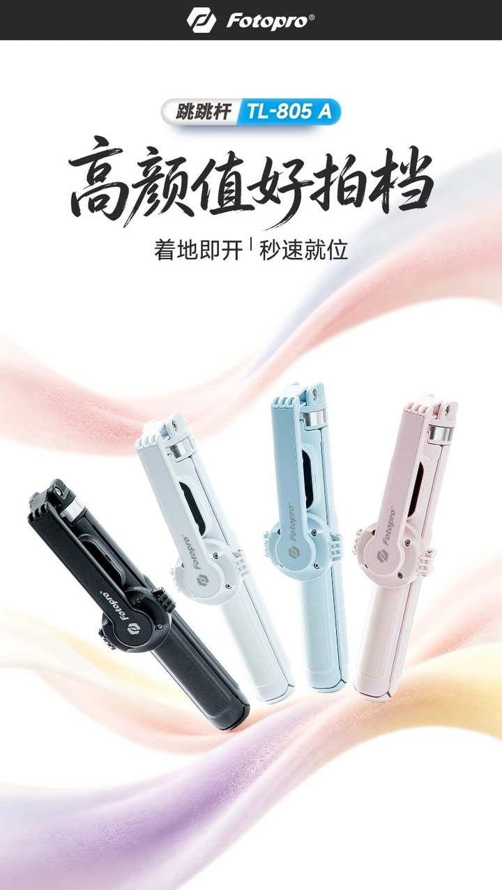 📷NEW新品 | 富图宝TL-805跳跳杆 落地开自拍杆