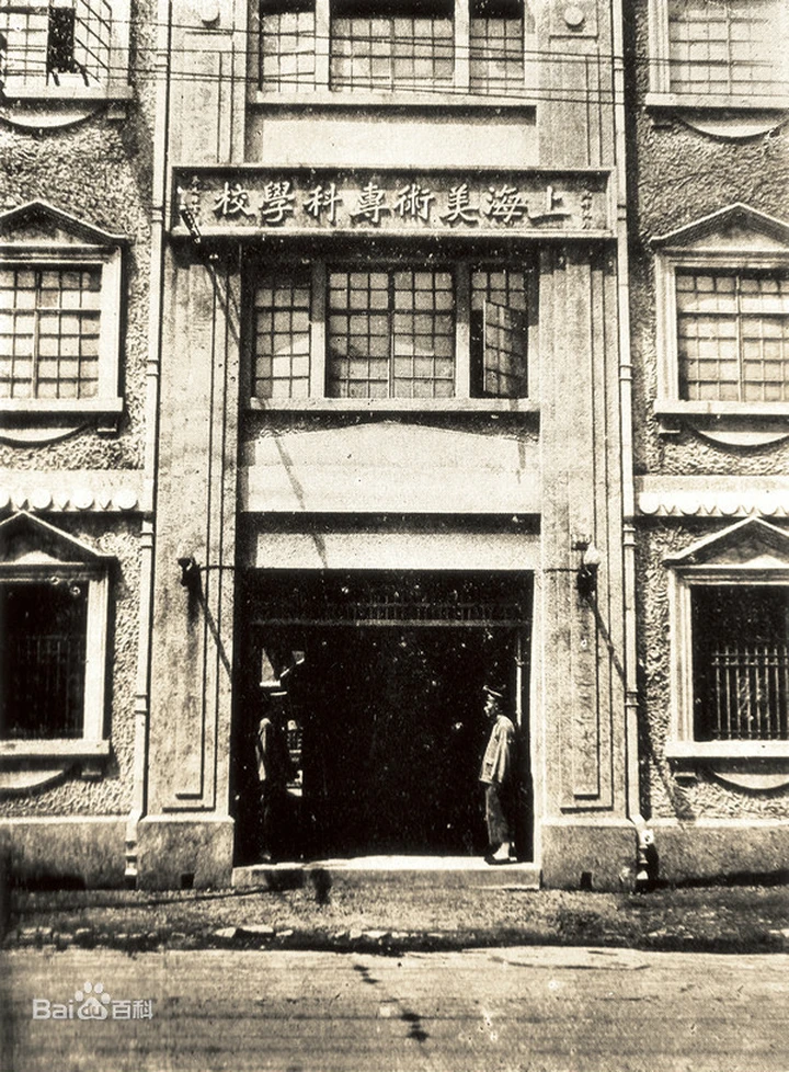 小城故事（自述）VII：顺昌路560号原上海美术专科学校旧址