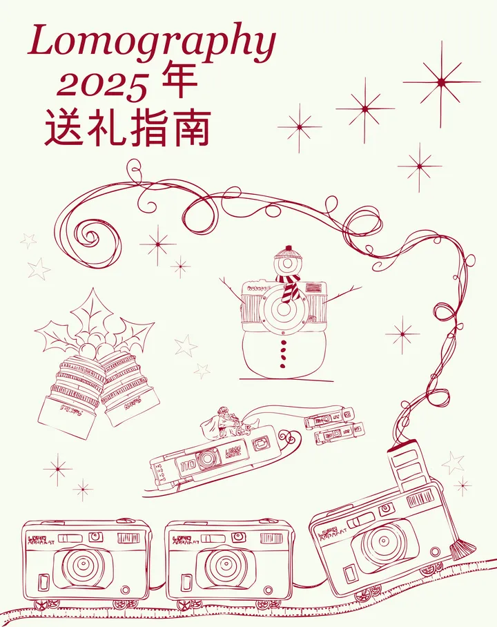Lomography 2025年送礼指南