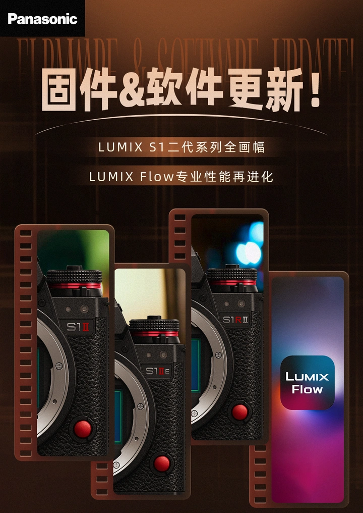 ​固件&软件更新  LUMIX S1二代系列及LUMIX Flow专业性能再进化