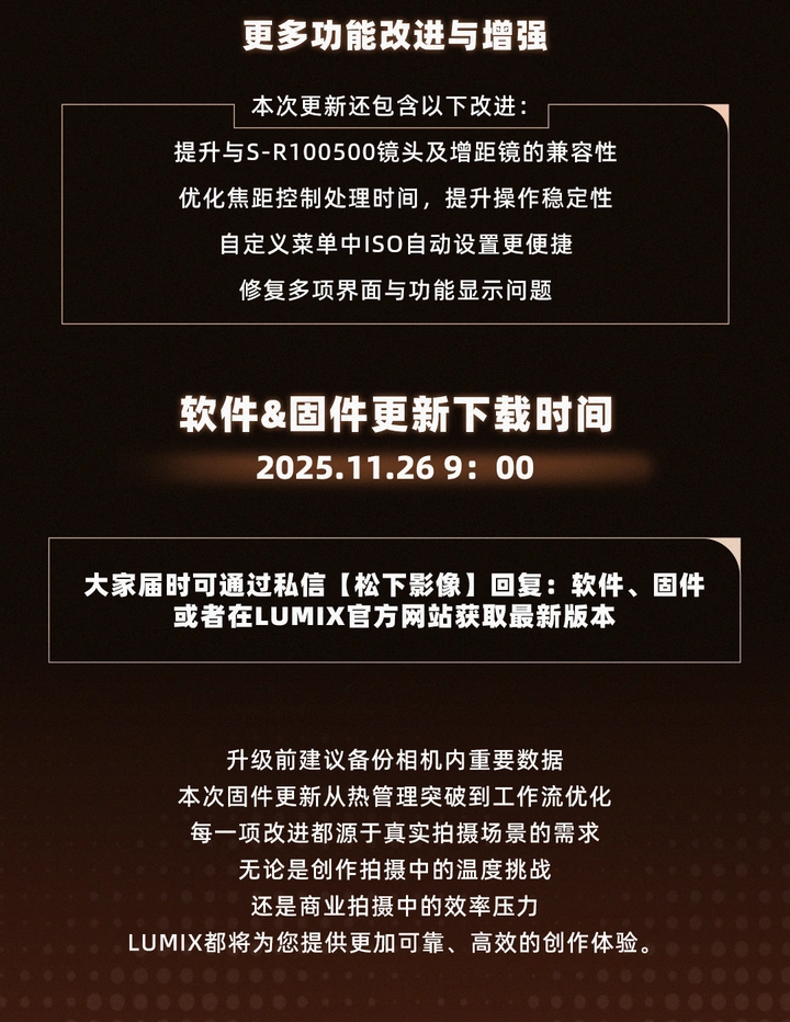 ​固件&软件更新  LUMIX S1二代系列及LUMIX Flow专业性能再进化