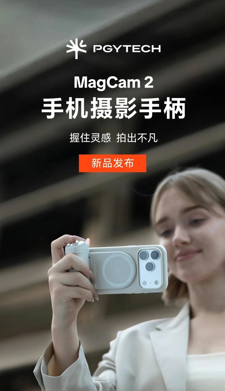 新品发布 | PGYTECH MagCam 2手机摄影手柄