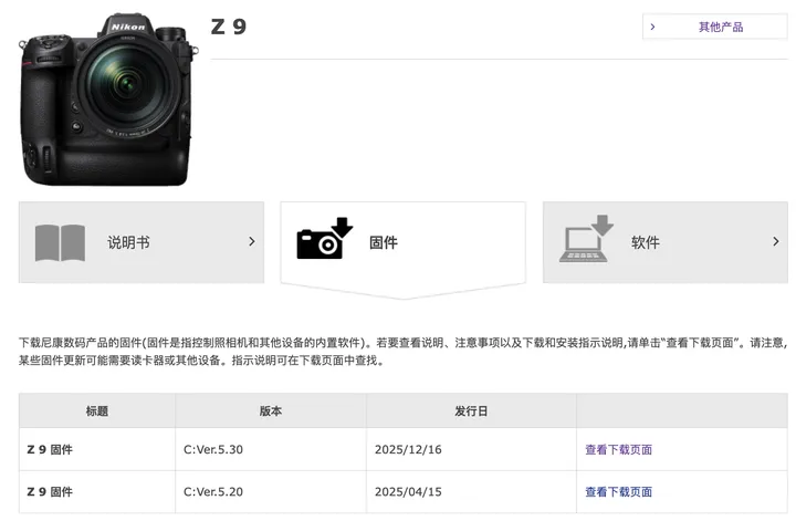 尼康Z9的5.30版本固件正式发布，现已开放下载！