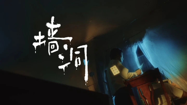 LUMIX S1M2+ARRI LogC3共同编织《墙洞》——电影质感触手可及