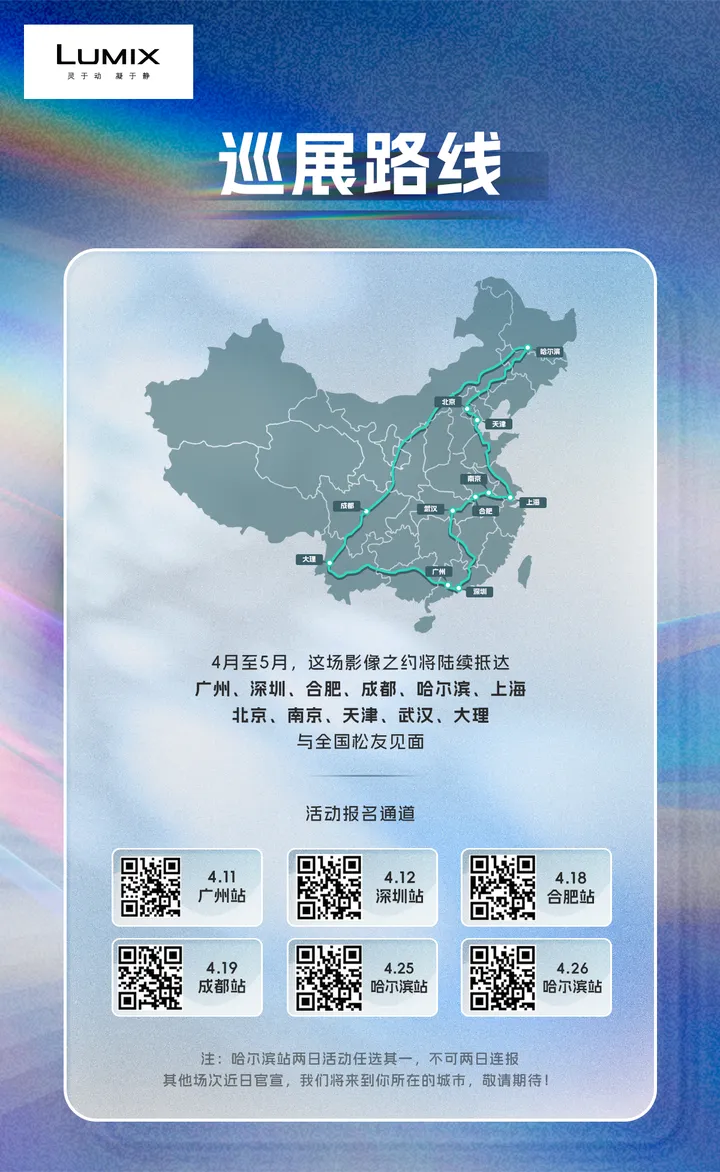 万般色彩见本真——LUMIX 25周年全国巡展正式启程
