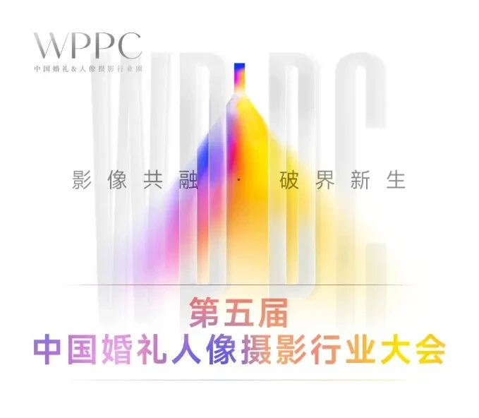 WPPC2026｜影像共融*破界新生——第五届中国婚礼人像摄影行业大会全流程公布