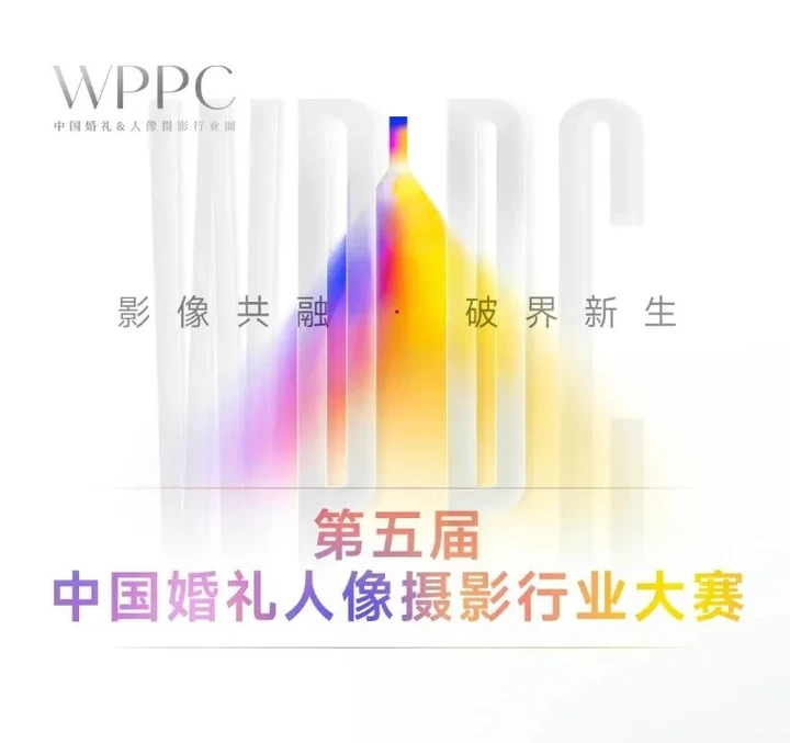 WPPC2026｜影像共融*破界新生——第五届中国婚礼人像摄影行业大会全流程公布
