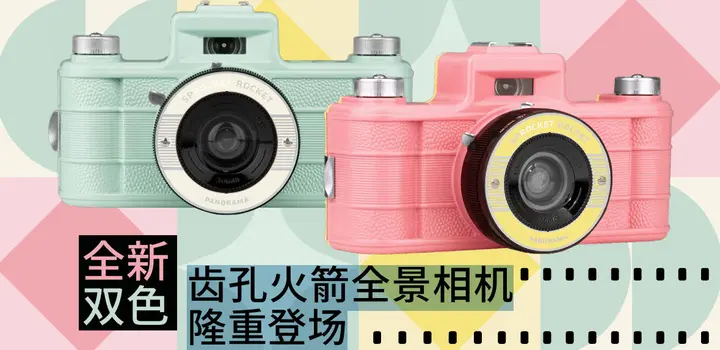 Lomography全新双色齿孔火箭全景相机隆重登场