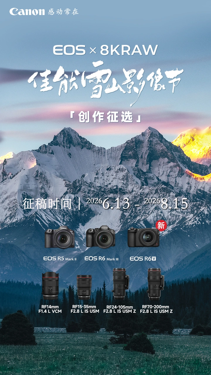 2026佳能雪山影像节视频大赛正式开启!