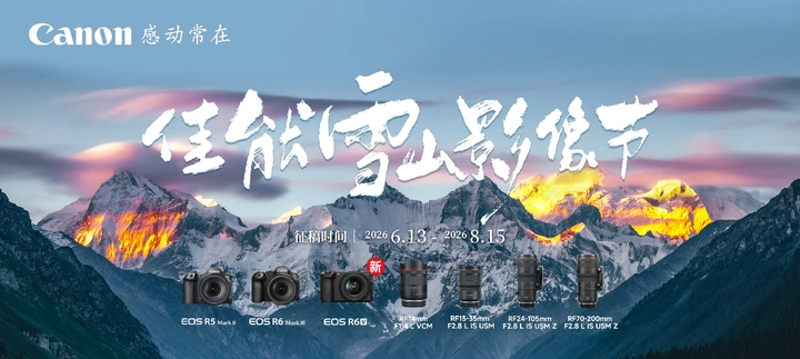 2026佳能雪山影像节视频大赛正式开启!