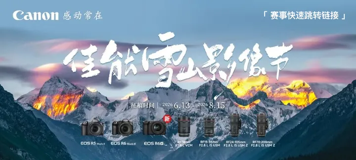 优秀作品｜2026佳能雪山影像节创作征选佳作赏析第三期