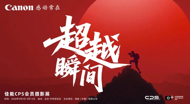 以“在场之真”超越瞬间 ——2026佳能CPS会员摄影展终评圆满收官