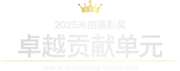 2025米拍摄影奖「卓越贡献单元」获奖名单公布！