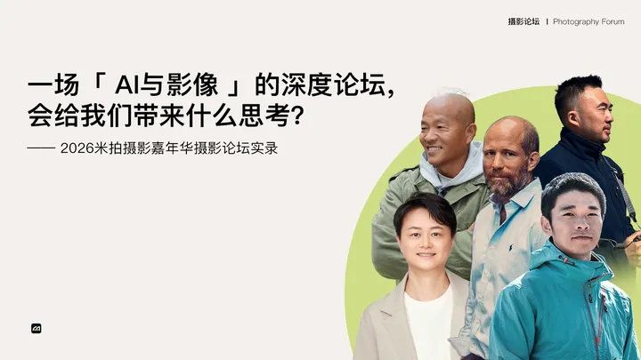 一场「 AI与影像 」的深度论坛，会给我们带来什么思考？