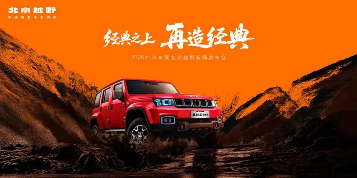 北京越野在广州车展搞事情!BJ40预售+神秘科幻战车全球首发 命名权居然交给网友