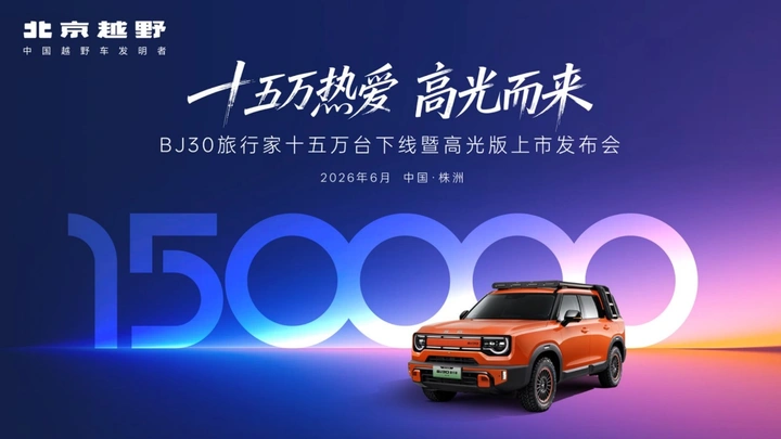 十五万热爱，高光而来！BJ30旅行家高光版上市，全系享超级置换3万补贴6.99万