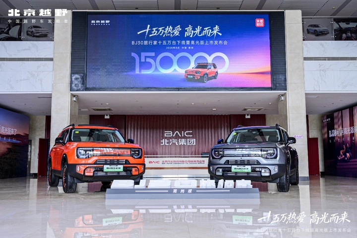 十五万热爱，高光而来！BJ30旅行家高光版上市，全系享超级置换3万补贴6.99万