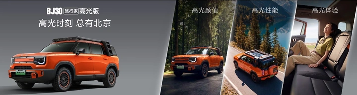 十五万热爱，高光而来！BJ30旅行家高光版上市，全系享超级置换3万补贴6.99万