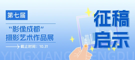 第七届“影像成都”摄影艺术作品展征稿启事