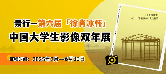 景行-第六届“徐肖冰杯”中国大学生影像
