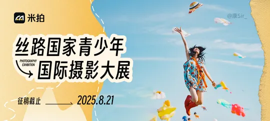 2025丝路国家青少年国际摄影大展