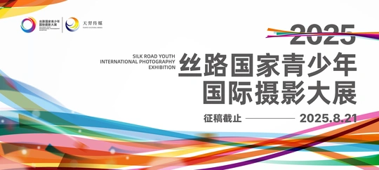 2025丝路国家青少年国际摄影大展