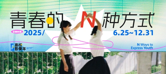 青春的N种方式
