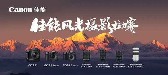 2025佳能风光摄影拉力赛