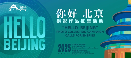 2025“你好，北京”摄影作品征集