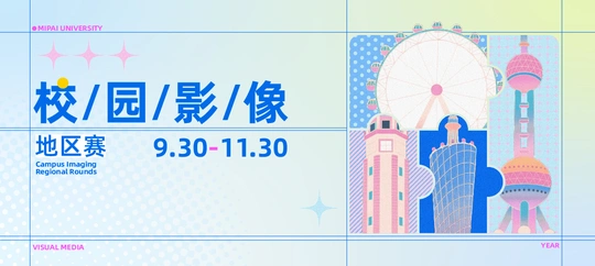 校园影像地区赛