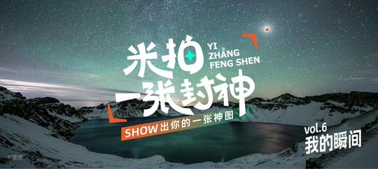 米拍「一张」封神第六期【我的瞬间】