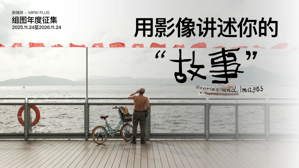 用影像讲述你的故事—组图与故事年度征集