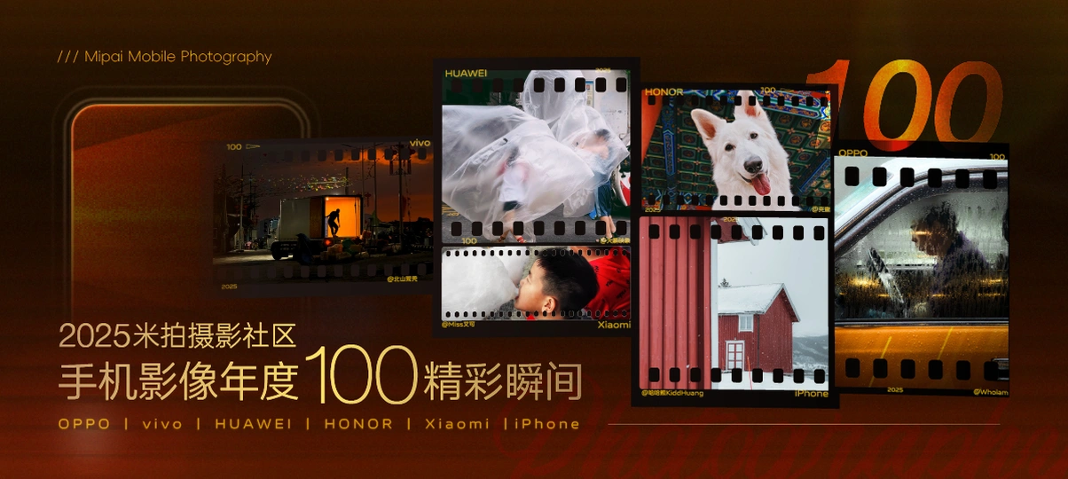 2025手机影像年度100精彩瞬间