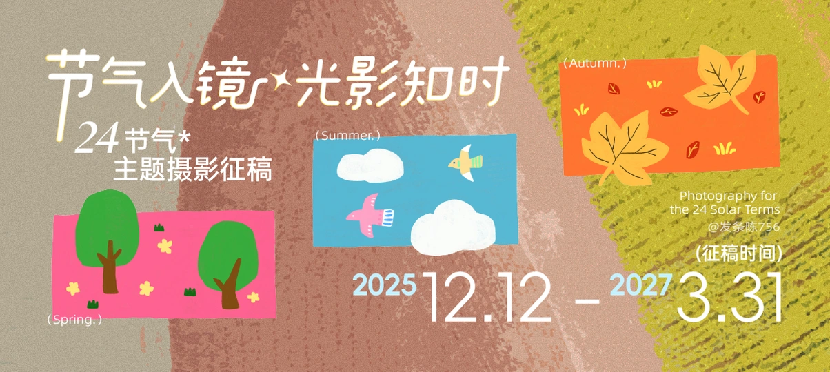 节气入镜・光影知时 —24 节气主题摄影