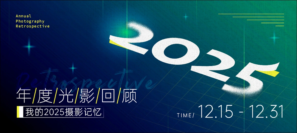 年度光影回顾|我的2025摄影记忆