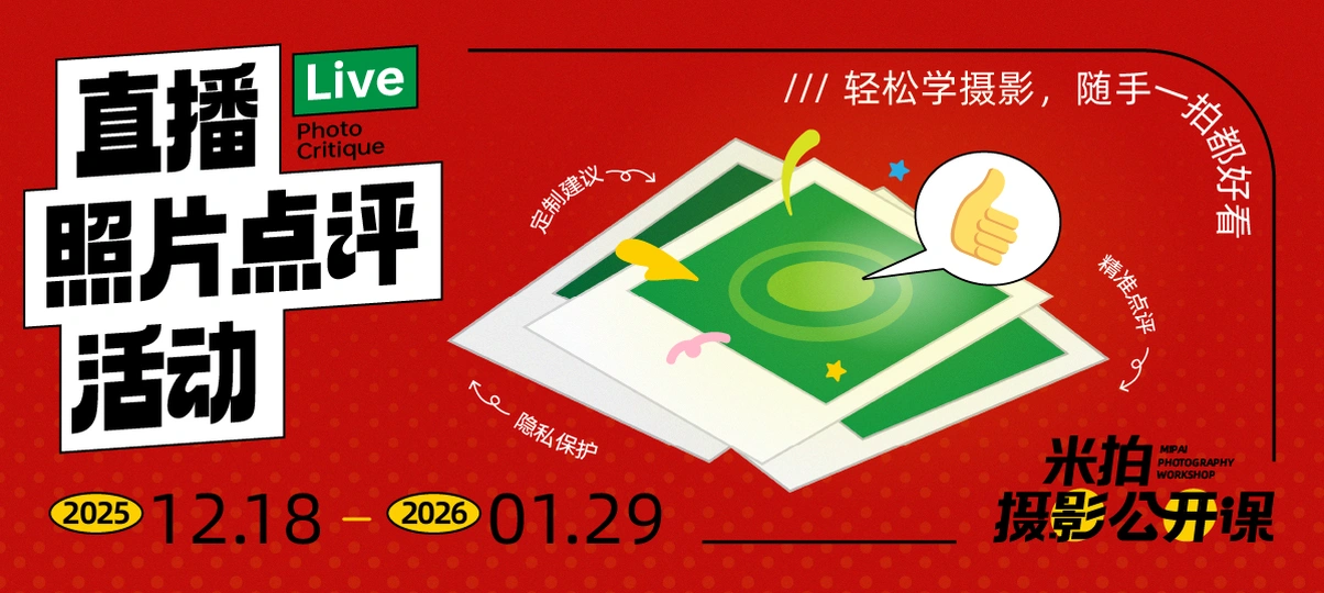 米拍摄影公开课照片点评活动