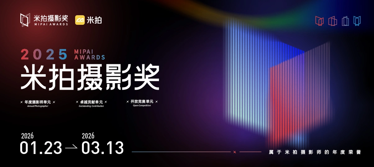 2025第八届米拍摄影奖