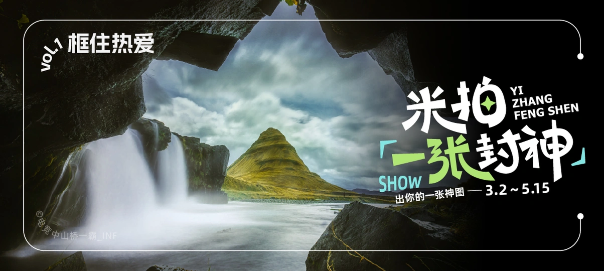 米拍一张封神第一期框住热爱