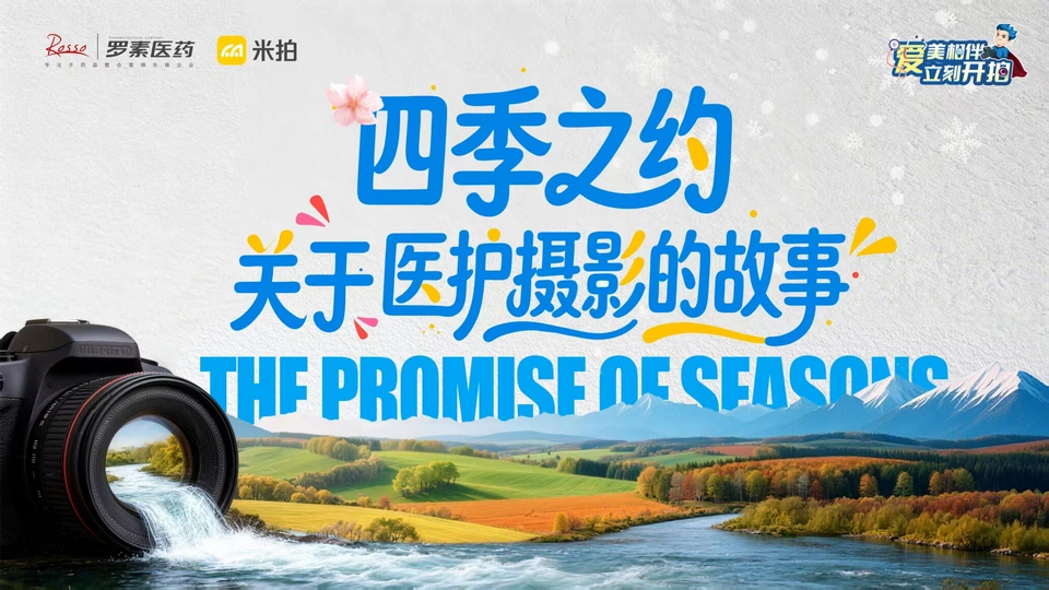 四季之约-关于医护摄影的故事
