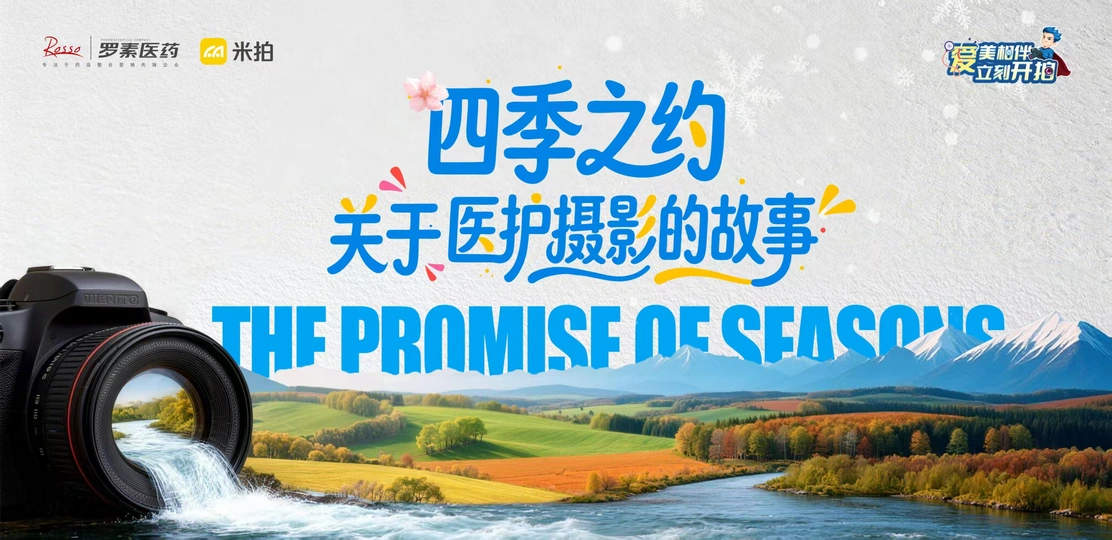 四季之约-关于医护摄影的故事