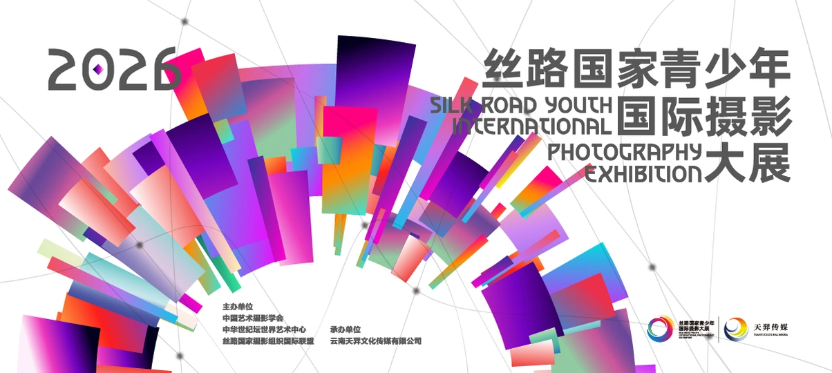 2026丝路国家青少年国际摄影大展