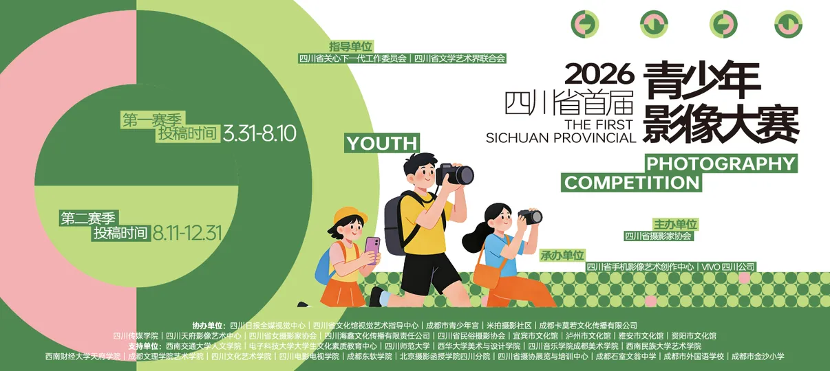 四川省首届青少年影像大赛