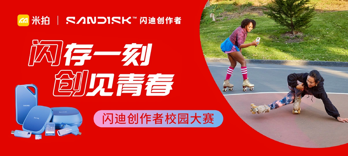 闪迪创作者高校影像大赛