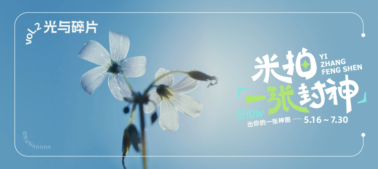 米拍一张封神第二期光与碎片