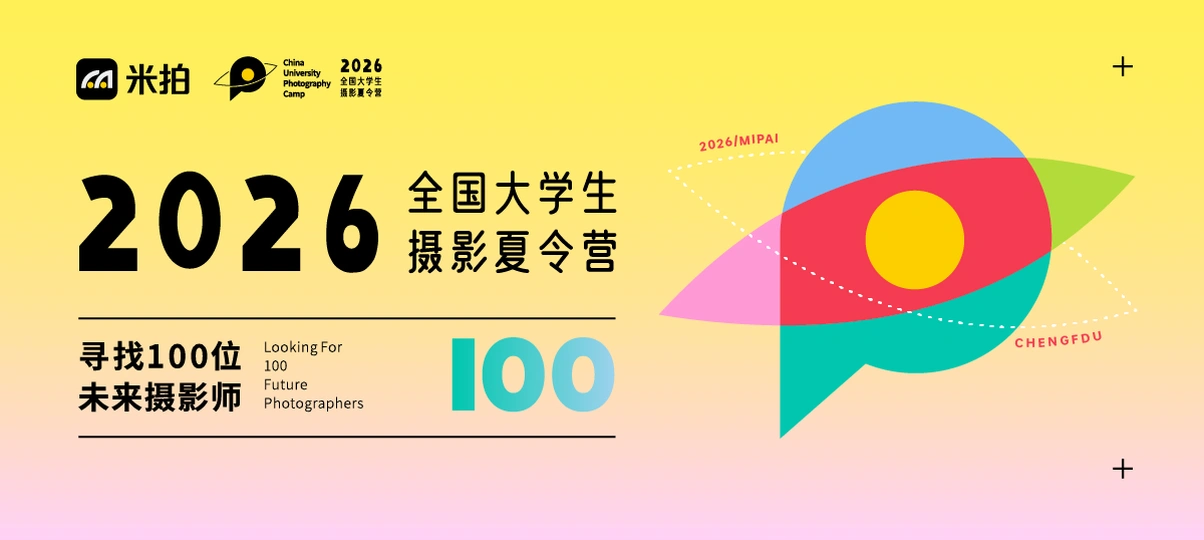 2026米拍全国大学生摄影夏令营
