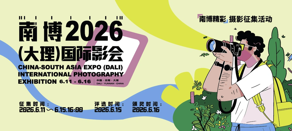 "南博精彩随手拍"摄影征集活动