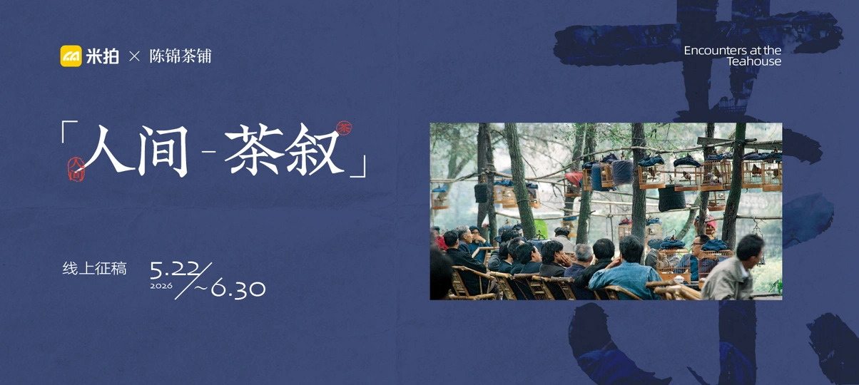 人间茶叙——征稿活动