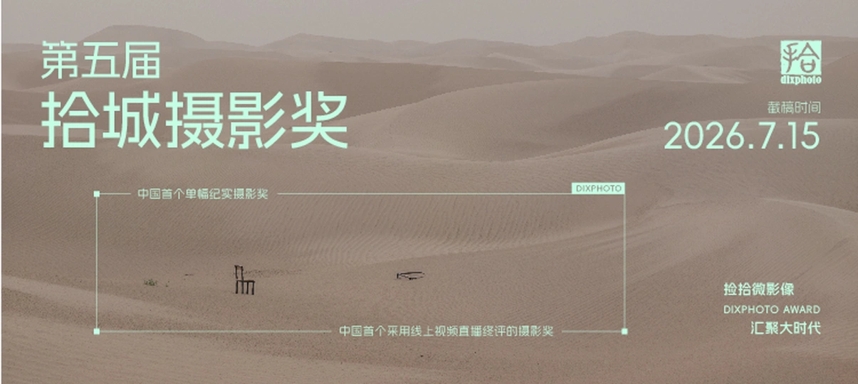 第五届拾城摄影奖
